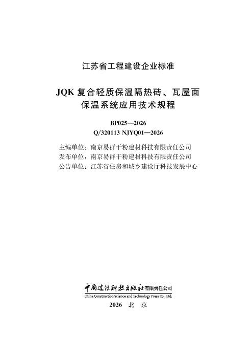 Q/320113 NJYQ01-2026 JQK复合轻质保温隔热砖、瓦屋面保温系统应用技术规程