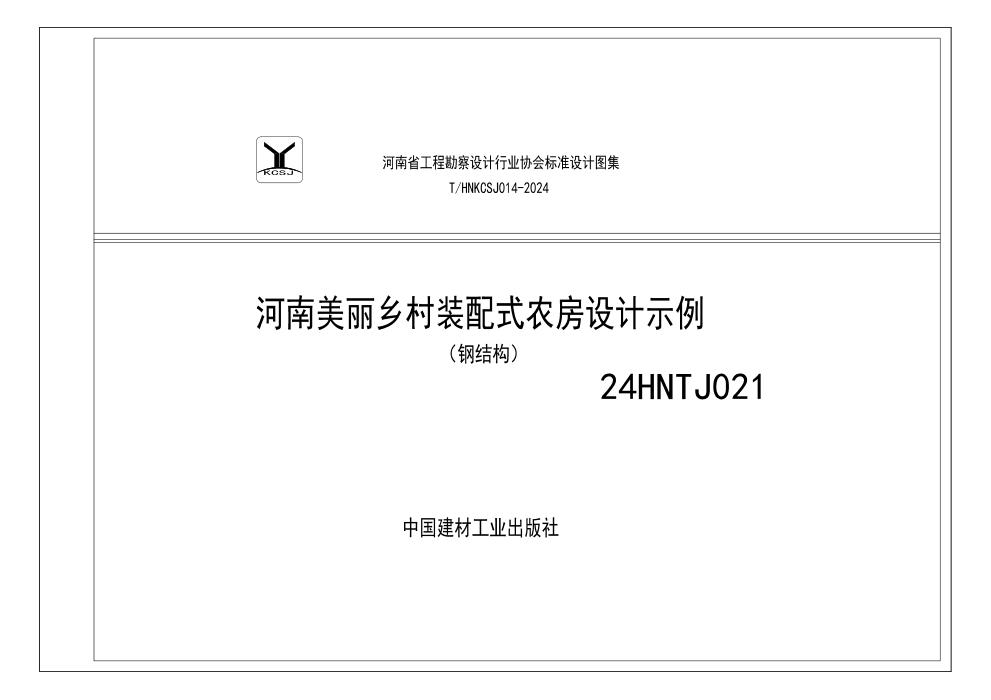 2HNTJ021 河南美丽乡村装配式农房设计示例 钢结构