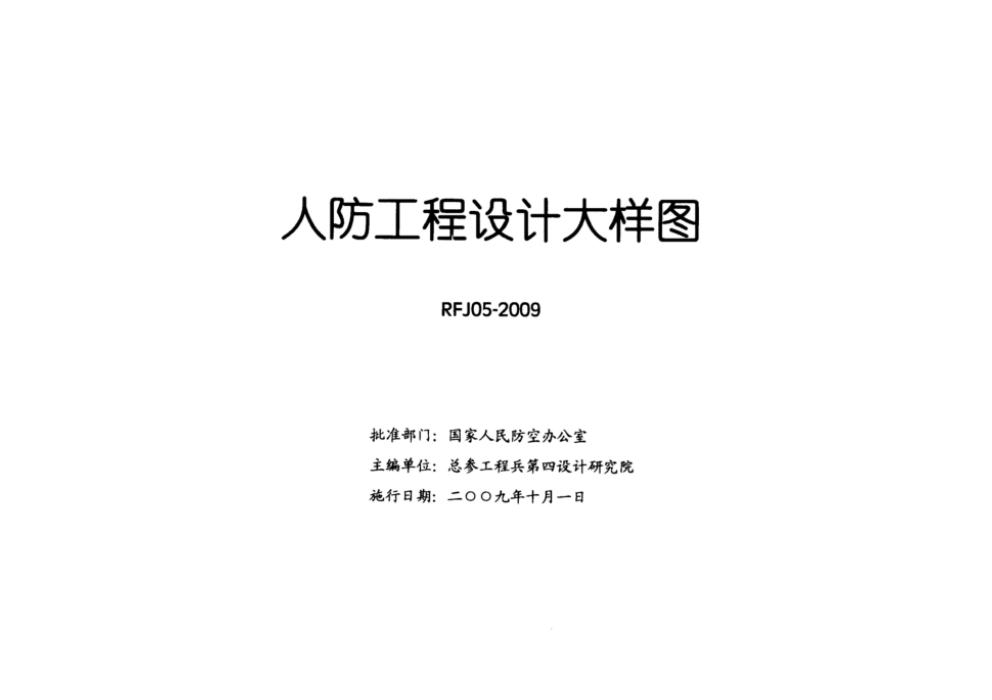 RFJ 05-2009 人民防空工程通风空调大样图集（TFKT ）