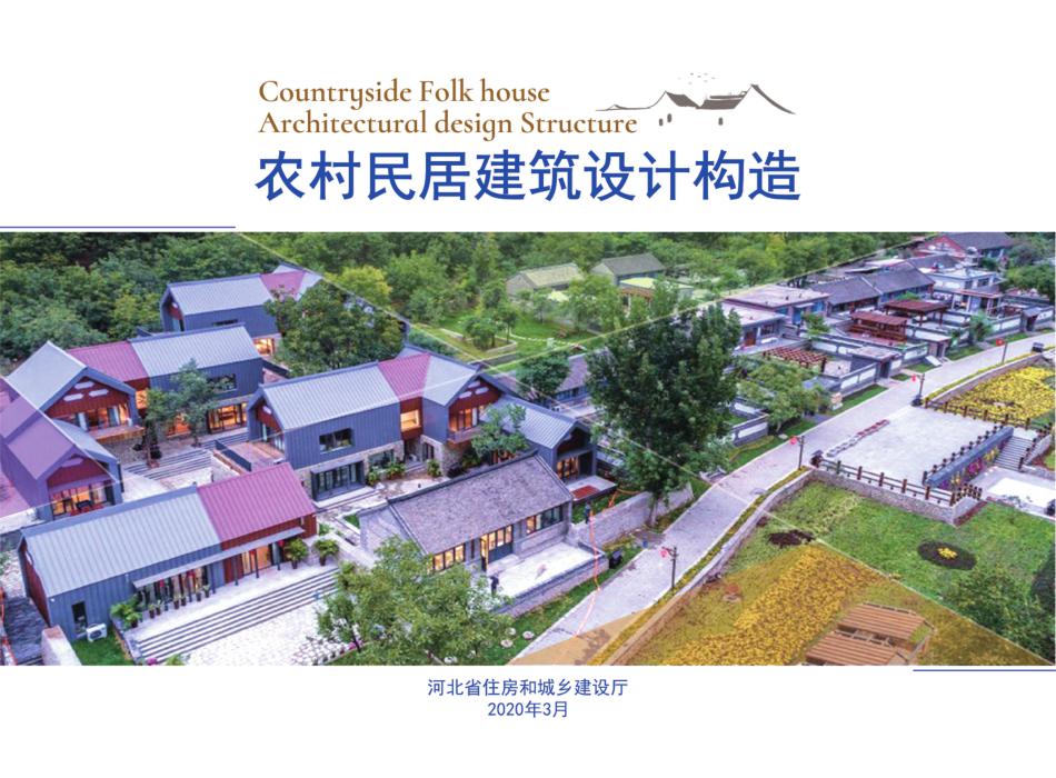 河北省农村民居建筑设计构造