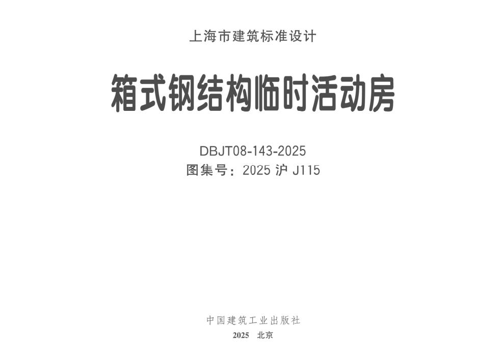 2025沪J115 箱式钢结构临时活动房 DBJT08-143-2025