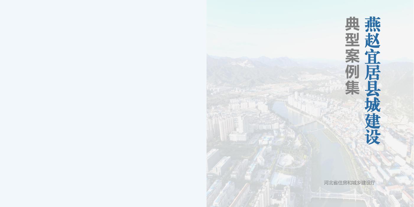 河北省燕赵宜居县城建设典型案例集（上）