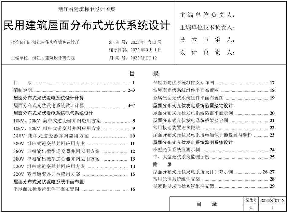 2023浙DT12 民用建筑屋面分布式光伏系统设计图集