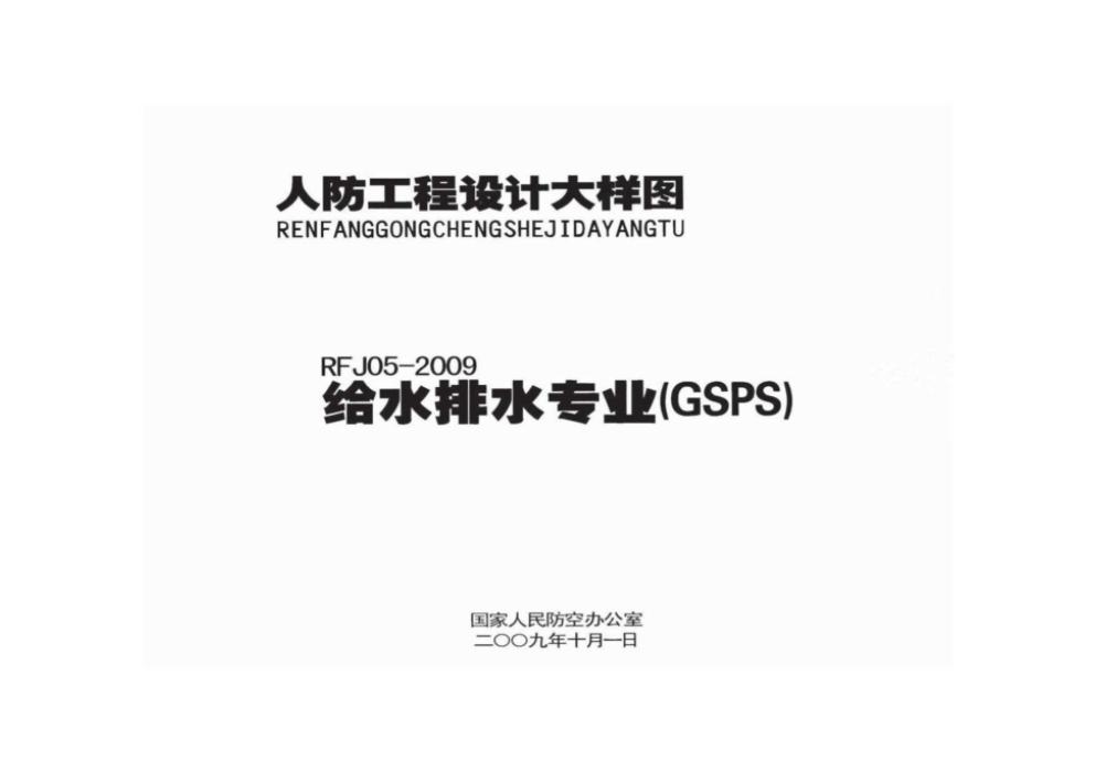RFJ 05-2009 人防工程设计大样图 给水排水专业（GSPS）
