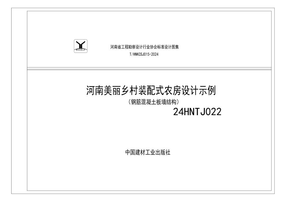 2HNTJ022 河南美丽乡村装配式农房设计示例 钢筋混凝土板墙结构