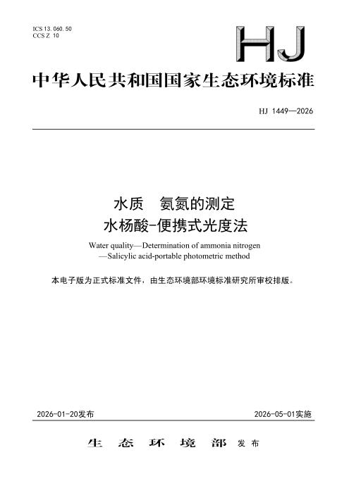 HJ 1449-2026 水质 氨氮的测定 水杨酸-便携式光度法
