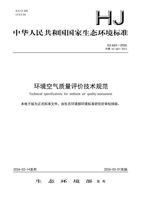 HJ 663-2026 环境空气质量评价技术规范
