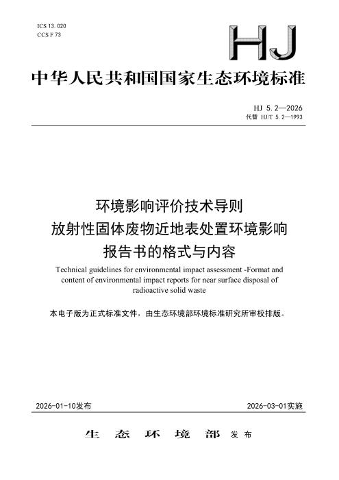 HJ 5.2-2026 环境影响评价技术导则 放射性固体废物近地表处置环境影响报告书的格式与内容