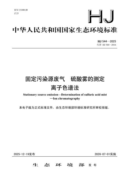 HJ 544-2025 固定污染源废气 硫酸雾的测定 离子色谱法