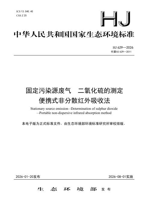 HJ 629-2026 固定污染源废气 二氧化硫的测定　便携式非分散红外吸收法