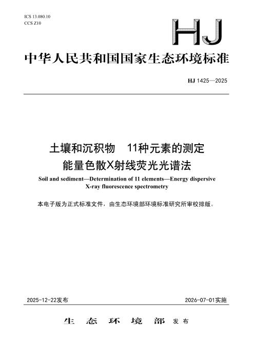 HJ 1425-2025 土壤和沉积物 11种元素的测定 能量色散X射线荧光光谱法