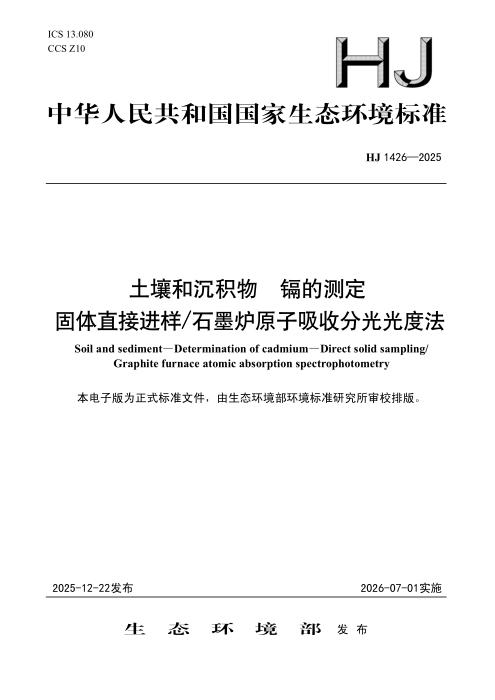 HJ 1426-2025 土壤和沉积物 镉的测定 固体直接进样 石墨炉原子吸收分光光度法