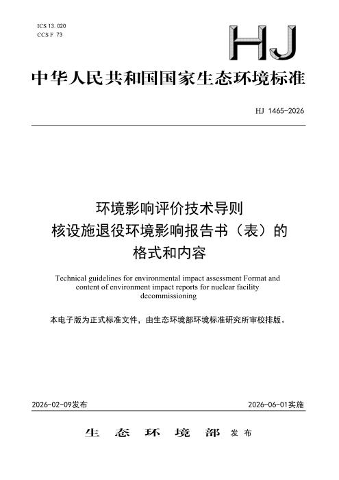 HJ 1465-2026 环境影响评价技术导则 核设施退役环境影响报告书（表）的格式和内容