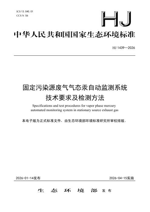 HJ 1439-2026 固定污染源废气气态汞自动监测系统技术要求及检测方法