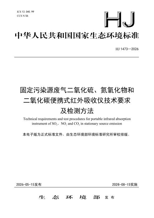 HJ 1473-2026 固定污染源废气二氧化硫、氮氧化物和二氧化碳便携式红外吸收仪技术要求及检测方法