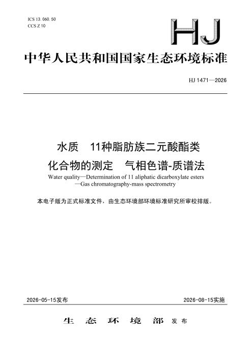 HJ 1471-2026 水质 11种脂肪族二元酸酯类化合物的测定 气相色谱-质谱法