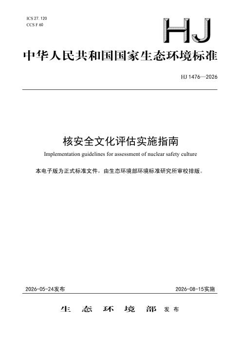 HJ 1476-2026 核安全文化评估实施指南