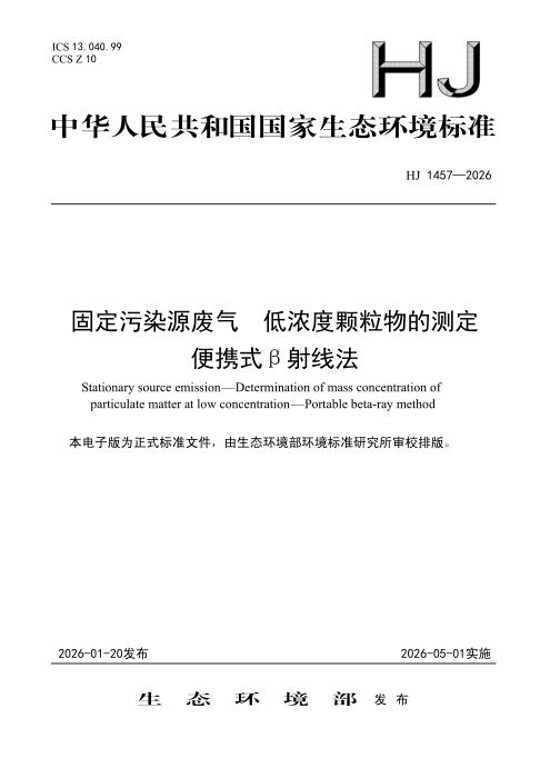 HJ 1457-2026 固定污染源废气 低浓度颗粒物的测定 便携式β射线法