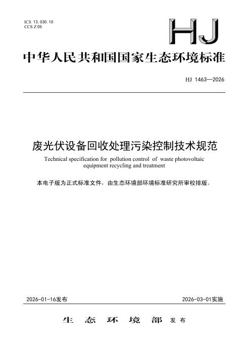 HJ 1463-2026 废光伏设备回收处理污染控制技术规范
