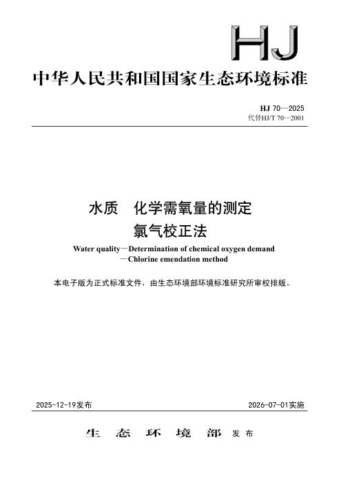 HJ 70-2025 水质 化学需氧量的测定　氯气校正法