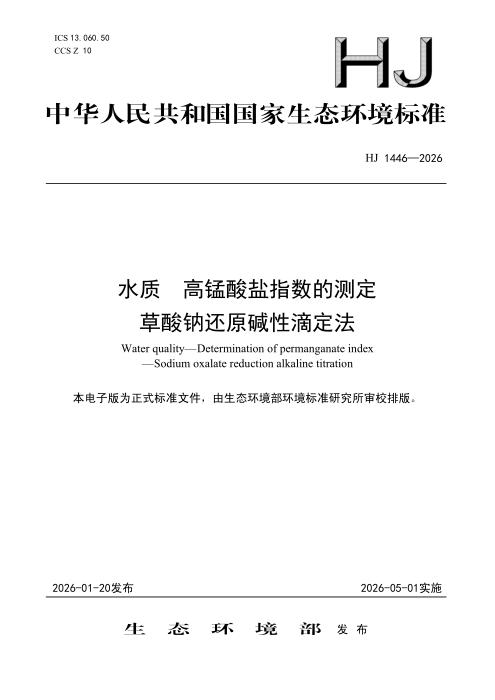 HJ 1446-2026 水质 高锰酸盐指数的测定 草酸钠还原碱性滴定法