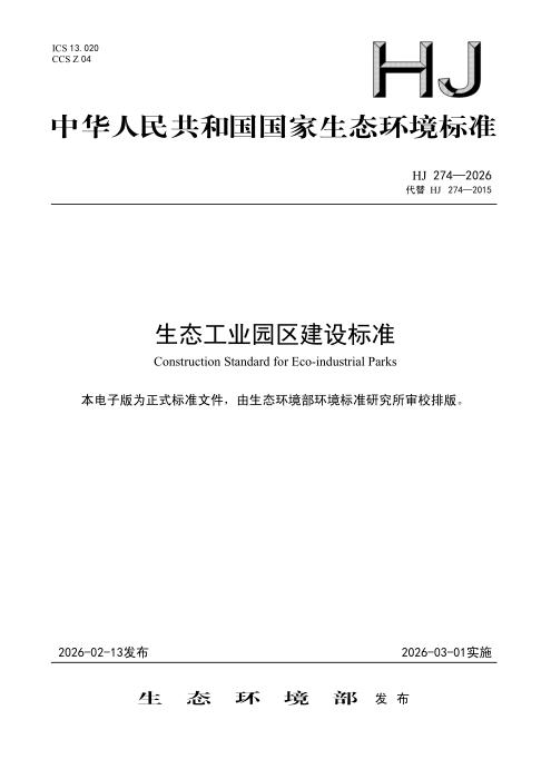 HJ 274-2026 生态工业园区建设标准