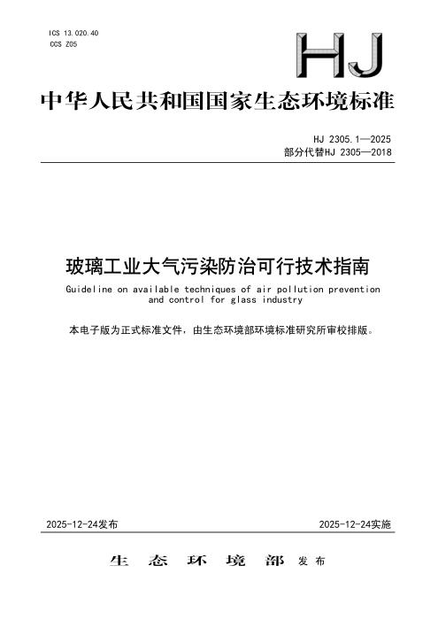 HJ 2305.1-2025 玻璃工业大气污染防治可行技术指南