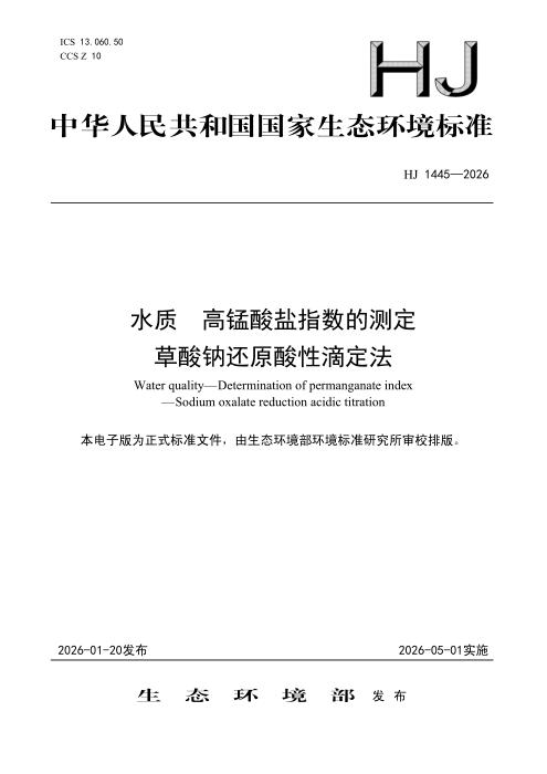 HJ 1445-2026 水质 高锰酸盐指数的测定 草酸钠还原酸性滴定法