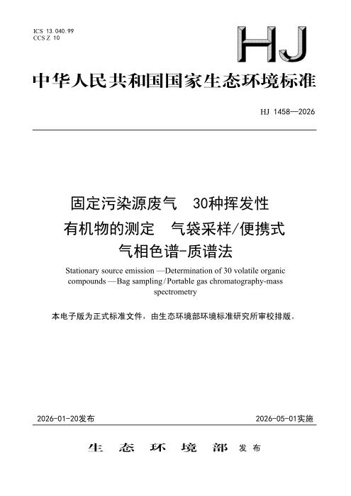HJ 1458-2026 固定污染源废气 30种挥发性有机物的测定 气袋采样 便携式气相色谱-质谱法