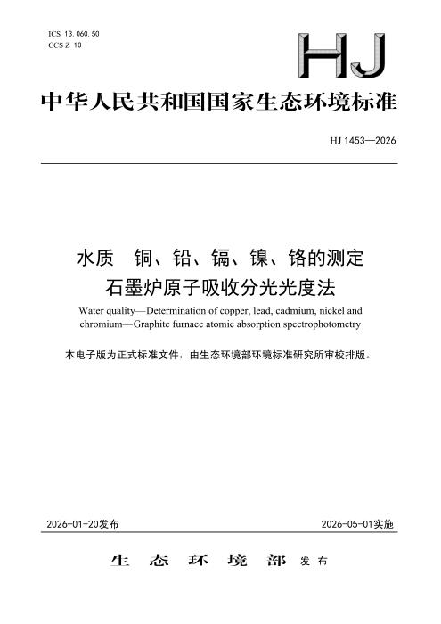 HJ 1453-2026 水质 铜、铅、镉、镍、铬的测定 石墨炉原子吸收分光光度法