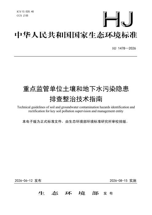 HJ 1478-2026 重点监管单位土壤和地下水污染隐患排查整治技术指南