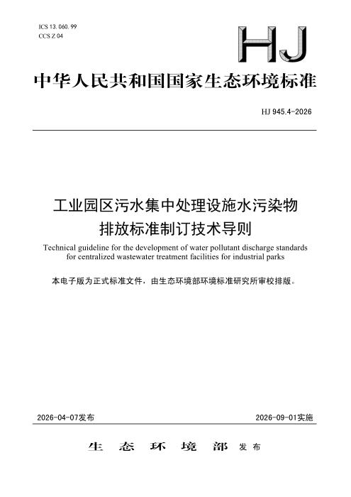 HJ 945.4-2026 工业园区污水集中处理设施水污染物排放标准制订技术导则