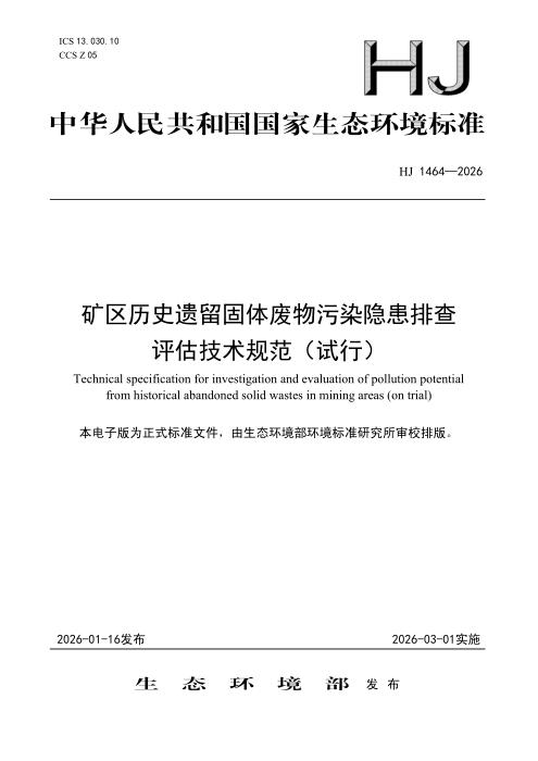 HJ 1464-2026 矿区历史遗留固体废物污染隐患排查评估技术规范（试行）