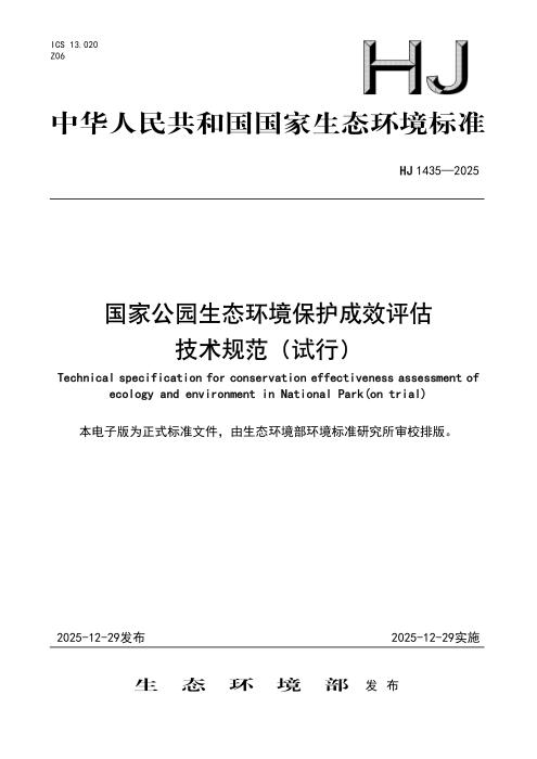 HJ 1435-2025 国家公园生态环境保护成效评估技术规范（试行）