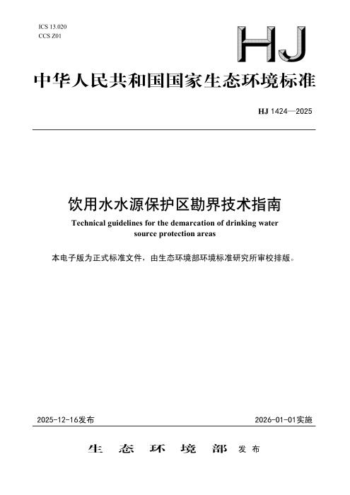 HJ 1424-2025 饮用水水源保护区勘界技术指南