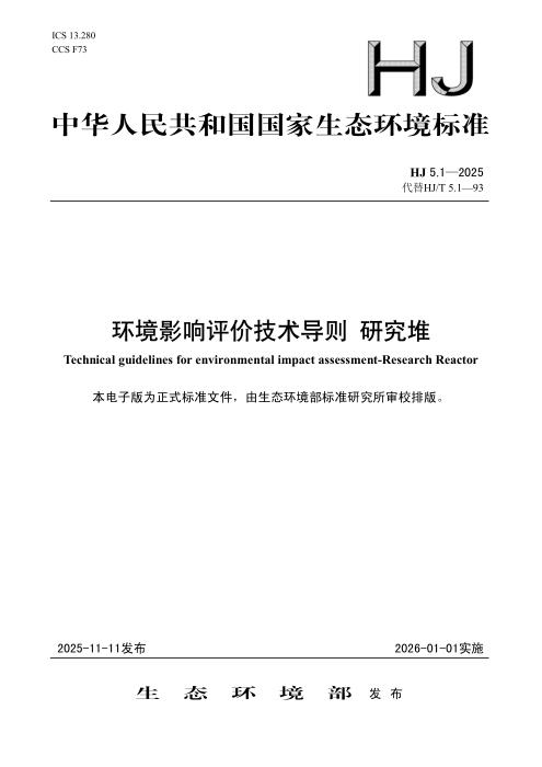 HJ 5.1-2025 环境影响评价技术导则 研究堆