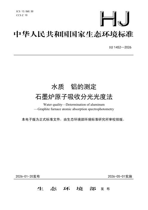 HJ 1452-2026 水质 铝的测定 石墨炉原子吸收分光光度法