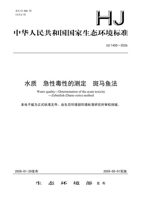 HJ 1455-2026 水质 急性毒性的测定 斑马鱼法