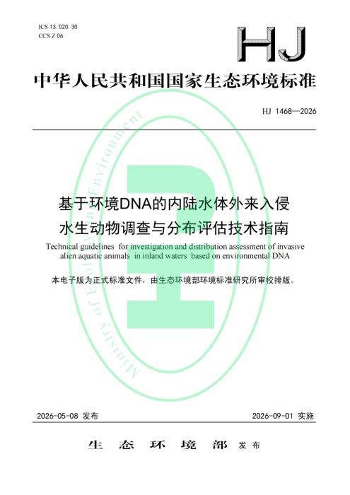 HJ 1468-2026 基于环境DNA的内陆水体外来木侵水笠动物调查与分布评估技术指南