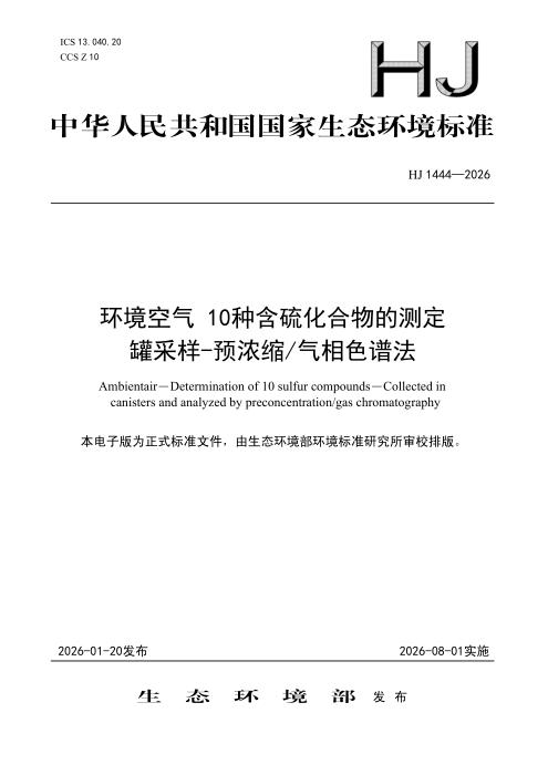 HJ 1444-2026 环境空气 10种含硫化合物的测定 罐采样-预浓缩 气相色谱法