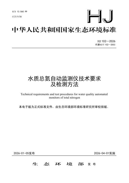 HJ 102-2026 水质总氮自动监测仪技术要求及检测方法