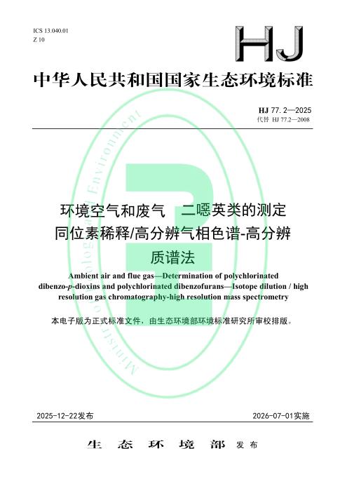 HJ 77.2-2025 环境空气和废气 二噁英类的测定 同位素稀释 高分辨气相色谱-高分辨质谱法