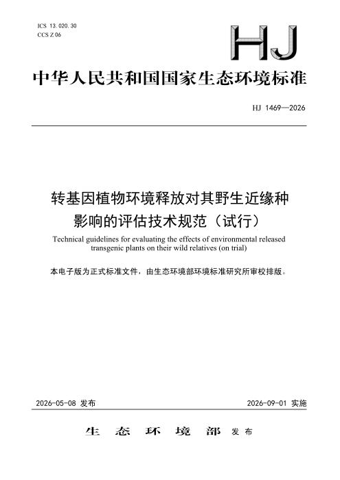 HJ 1469-2026 转基因植物环境释放对其野生近缘种影响的评估技术规范（试行）