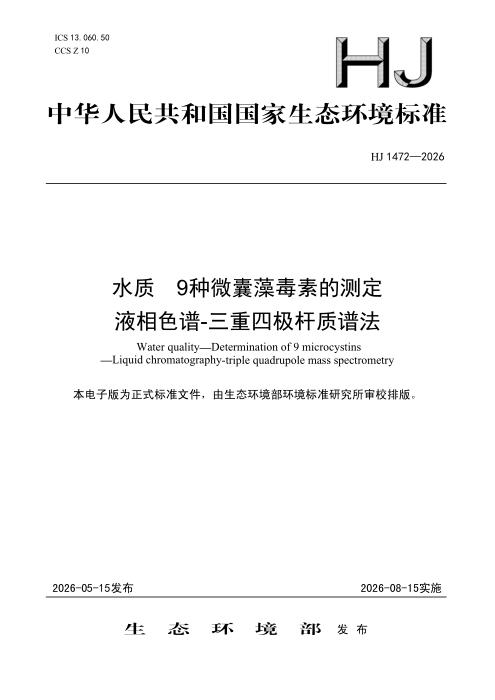 HJ 1472-2026 水质 9种微囊藻毒素的测定 液相色谱-三重四极杆质谱法