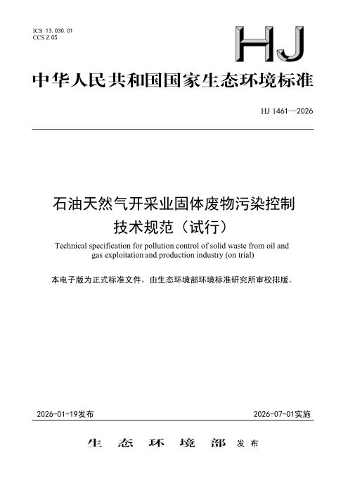 HJ 1461-2026 石油天然气开采业固体废物污染控制技术规范（试行）