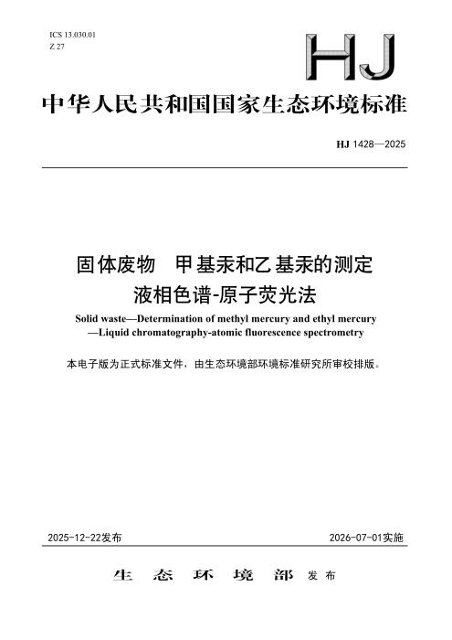 HJ 1428-2025 固体废物 甲基汞和乙基汞的测定 液相色谱-原子荧光法