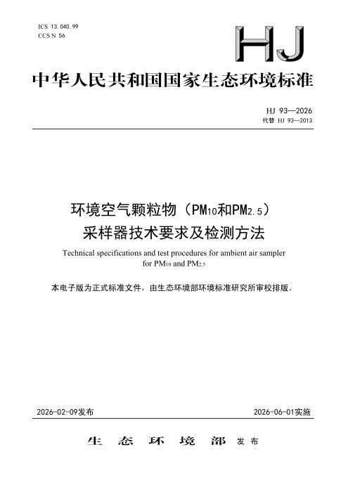 HJ 93-2026 环境空气颗粒物（PM10和PM2.5）采样器技术要求及检测方法