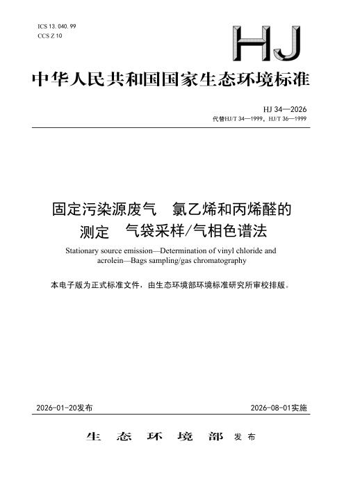 HJ 34-2026 固定污染源废气 氯乙烯和丙烯醛的测定 气袋采样 气相色谱法