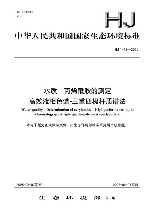HJ 1418-2025 水质 丙烯酰胺的测定 高效液相色谱-三重四极杆质谱法
