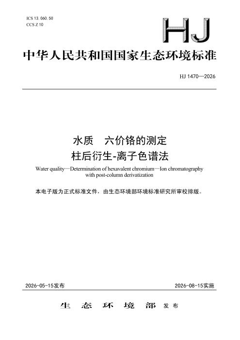 HJ 1470-2026 水质 六价铬的测定 柱后衍生-离子色谱法